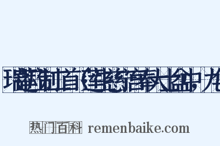 瑞莲应制二首（莲生慈宁宫奉大士盆中，九华是什么意思的图片